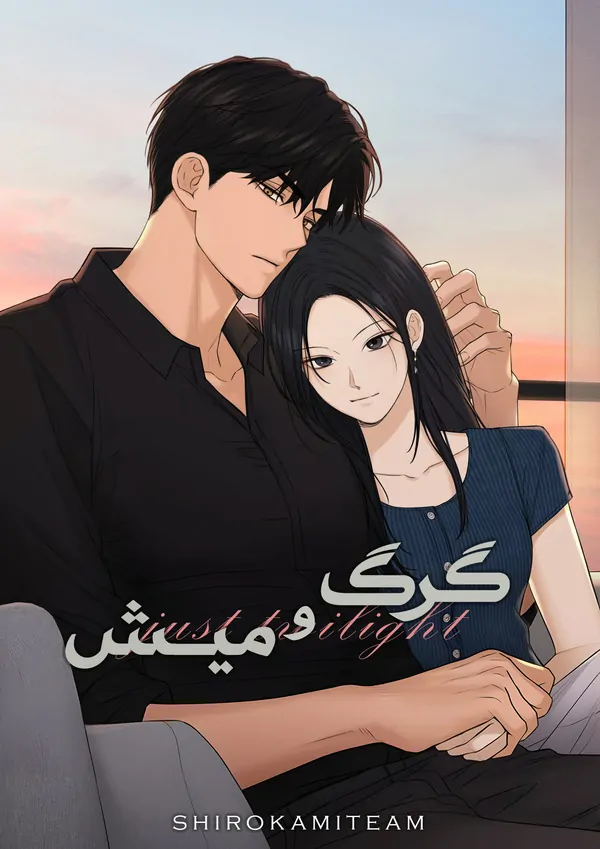 گرگ و میش