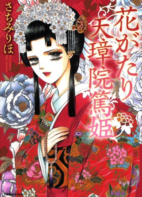 Hanagatari Tenshōin Atsuhime [The Tale of Princess Atsu]